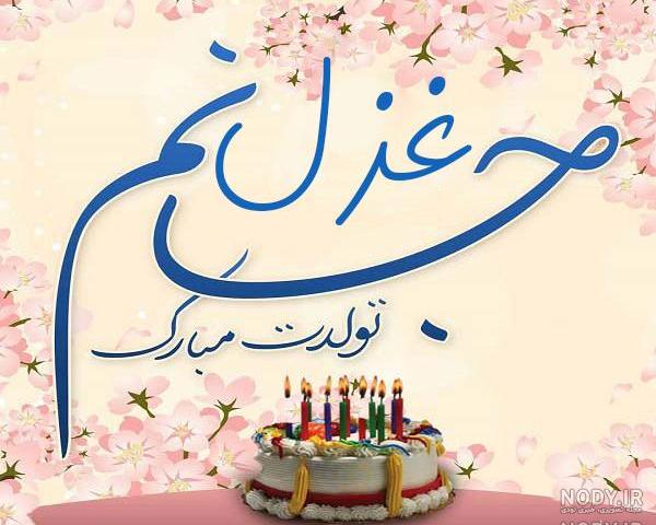 غزل جان تولدت مبارک رفیق غزل جان تولدت مبارک رفیق