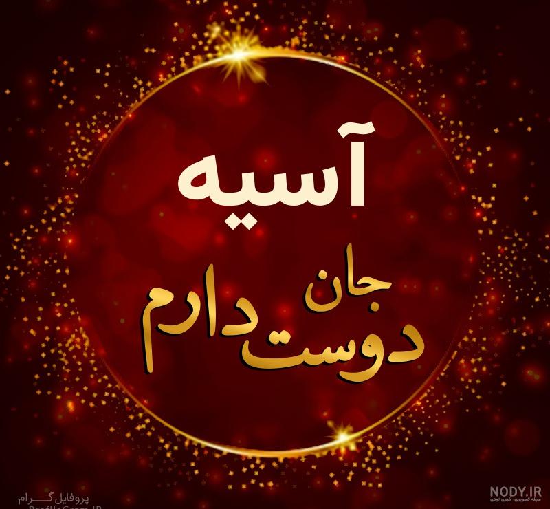 مامان آسیه تولدت مبارک مامان آسیه تولدت مبارک