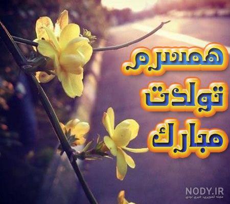 متن استوری تولد همسرم