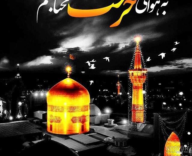 متن برای عکس حرم امام رضا