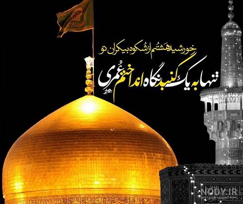 متن برای عکس حرم امام رضا