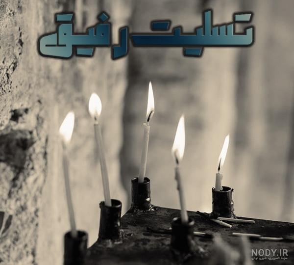 متن تسلیت به رفیق متن تسلیت به رفیق