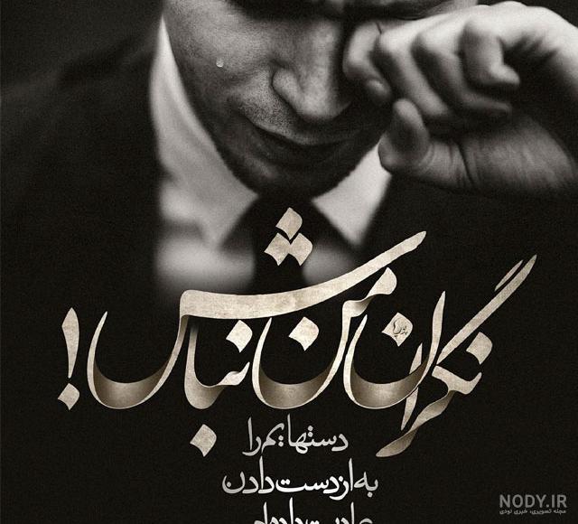 متن حال بد دل متن حال بد دل