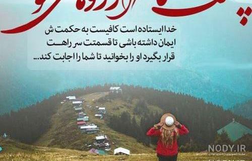 متن خدا پشت و پناهت عشقم متن خدا پشت و پناهت عشقم