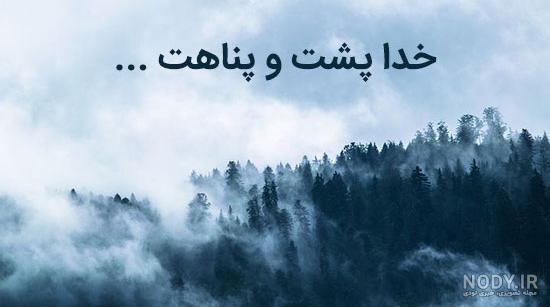 متن خدا پشت پناهت داداشم متن خدا پشت پناهت داداشم