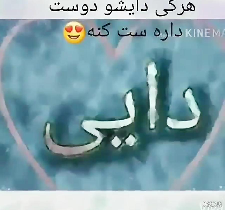 متن دایی دوستت دارم