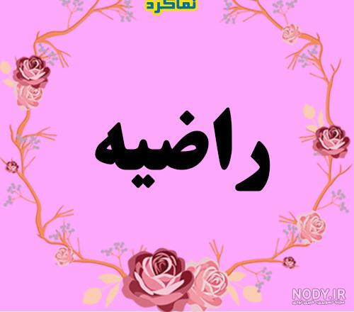 متن در مورد اسم راضیه متن در مورد اسم راضیه