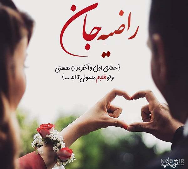 متن در مورد اسم راضیه متن در مورد اسم راضیه