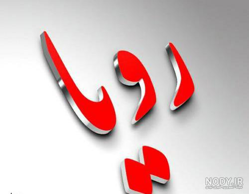 متن در مورد اسم رویا