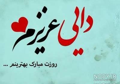 متن درباره دایی دوست دارم متن درباره دایی دوست دارم