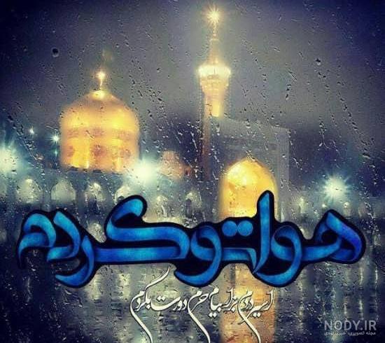 متن دلتنگی امام رضا استوری