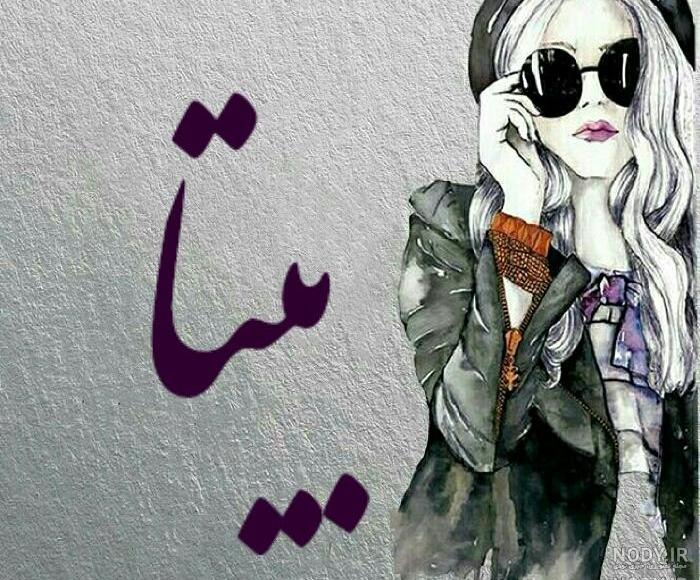 متن زیبا برای تولد بیتا متن زیبا برای تولد بیتا