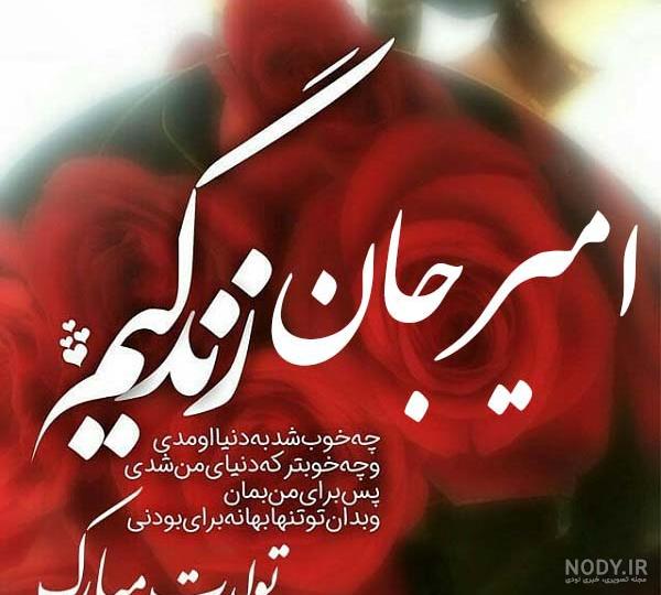 متن عاشقانه در مورد اسم امیر متن عاشقانه در مورد اسم امیر