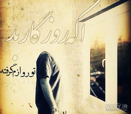 متن نوشته روزگار