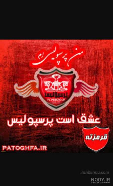 متن پرسپولیسی خفن کوتاه متن پرسپولیسی خفن کوتاه