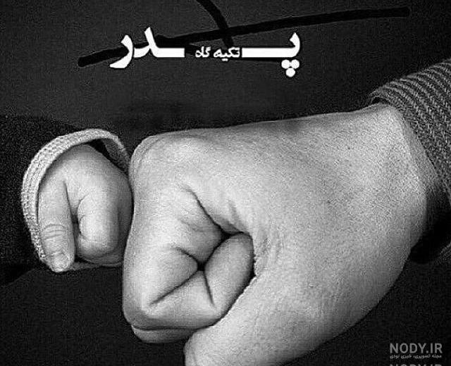 متن پروفایل پدر متن پروفایل پدر