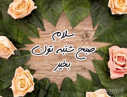 متنهای صبح بخیر با عکس