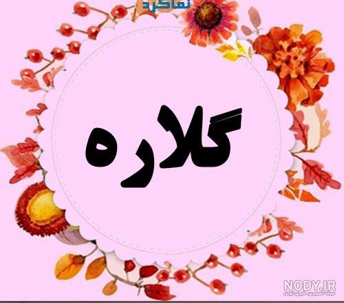 معنای اسم گلاره چیست