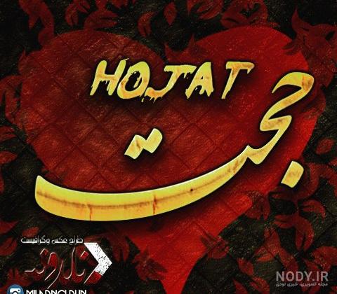 معنای حجت در لغت معنای حجت در لغت