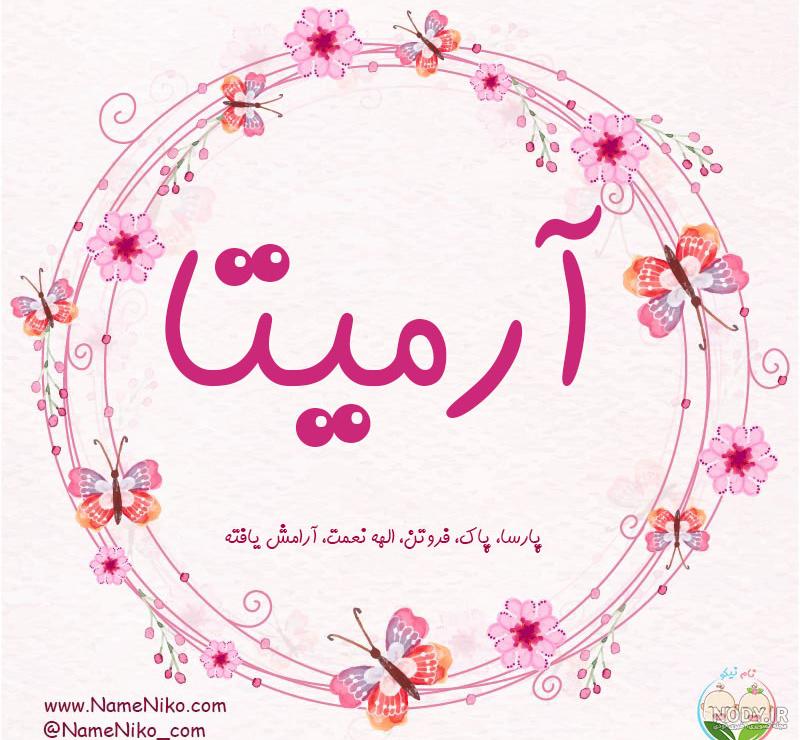 معنی اسم آرمیتا و آرمینا
