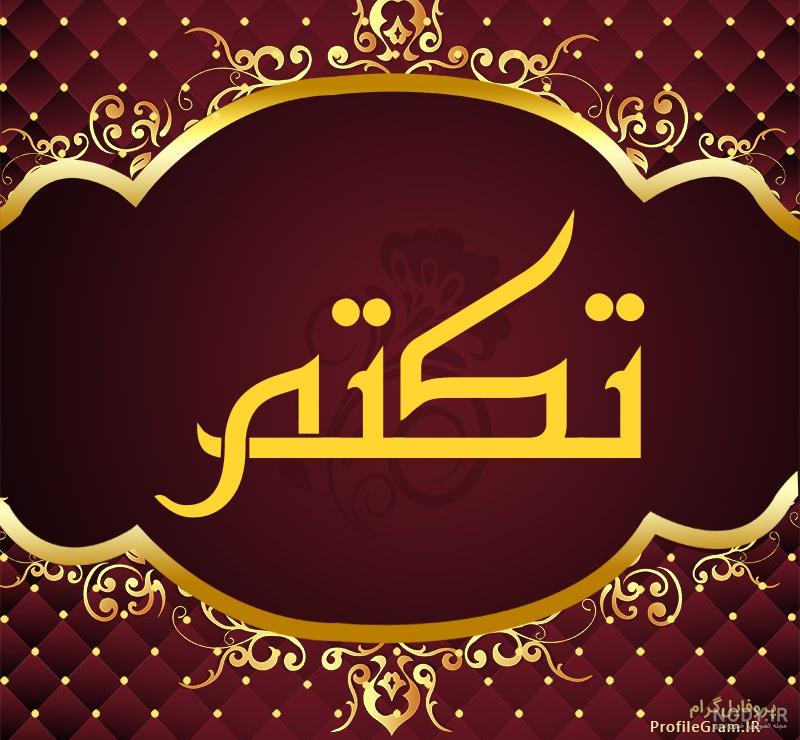 معنی اسم تکتم در ثبت احوال معنی اسم تکتم در ثبت احوال