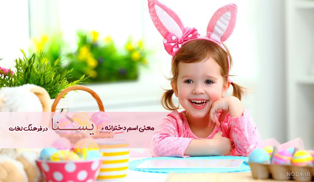 معنی اسم یسنا به انگلیسی معنی اسم یسنا به انگلیسی