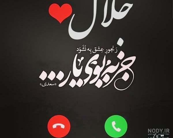 معنی جلال در فارسی پنجم
