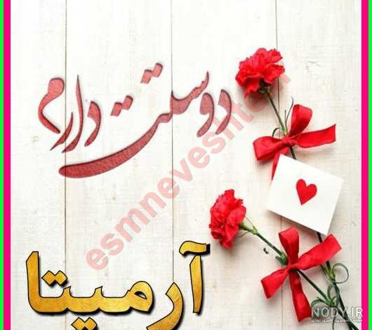 نوشتن اسم آرمیتا به انگلیسی