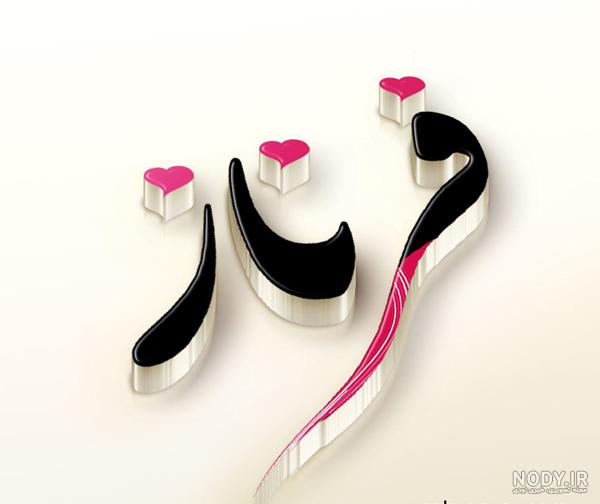 نوشتن اسم جمال به انگلیسی
