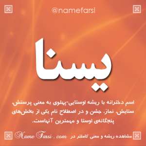 نوشتن اسم یسنا به انگلیسی نوشتن اسم یسنا به انگلیسی
