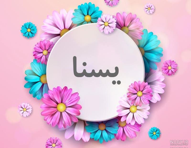 نوشته یسنا به انگلیسی نوشته یسنا به انگلیسی
