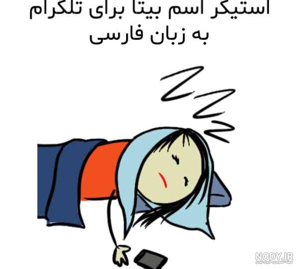 هم خانواده اسم بیتا هم خانواده اسم بیتا