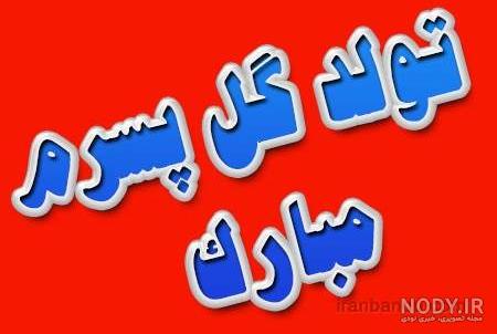 پروفایل تولد پروفایل تولد