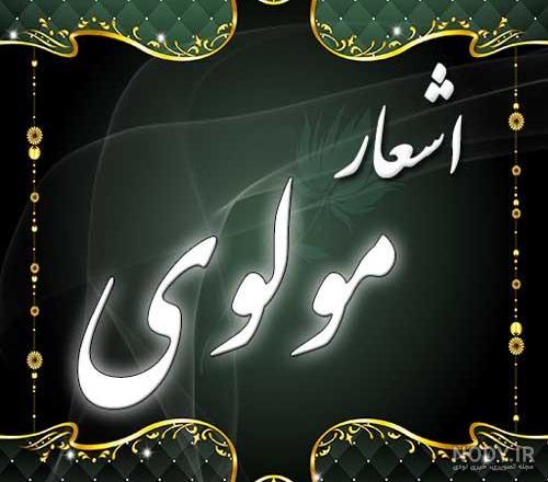 پروفایل شعر مولانا در مورد خدا پروفایل شعر مولانا در مورد خدا