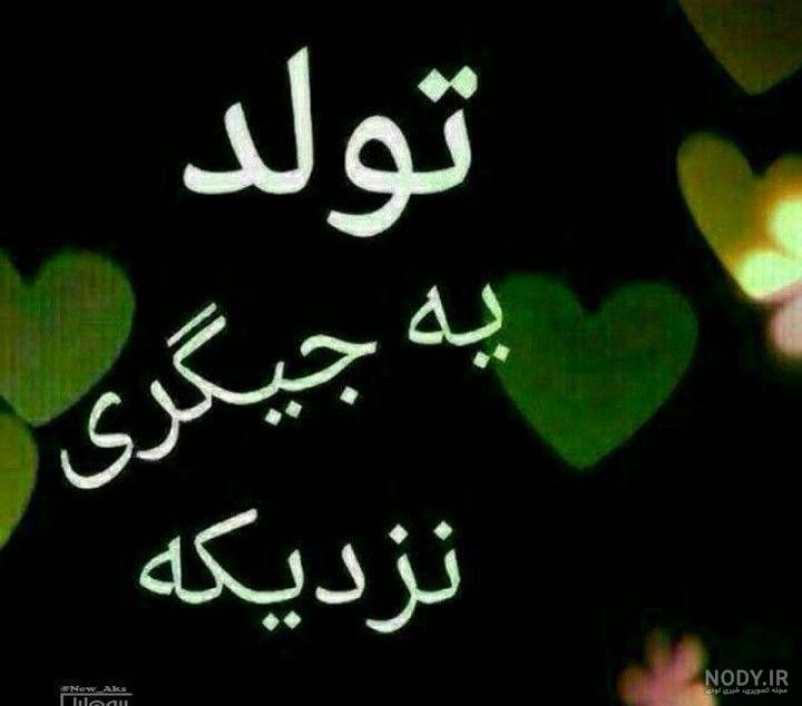 پروفایل نزدیک شدن تولد پروفایل نزدیک شدن تولد