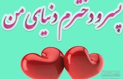پسرم عزیزترینم پسرم عزیزترینم