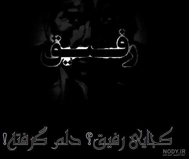 پیام تسلیت به دوست برای فوت برادر پیام تسلیت به دوست برای فوت برادر