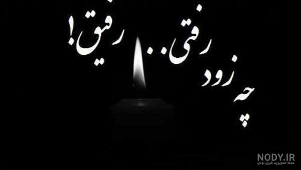 پیام تسلیت خودمونی پیام تسلیت خودمونی
