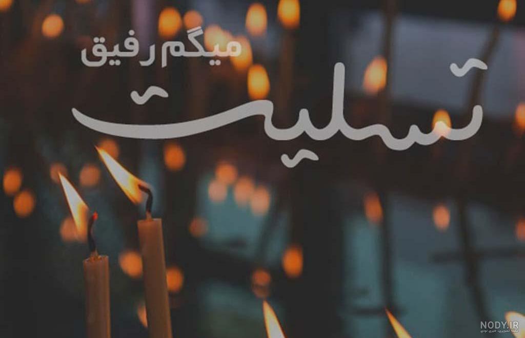 پیام تسلیت در واتساپ پیام تسلیت در واتساپ