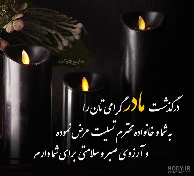 پیام تسلیت رسمی کوتاه پیام تسلیت رسمی کوتاه