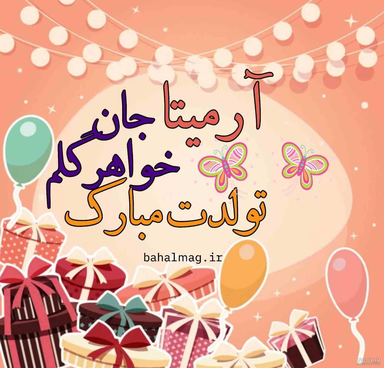 کلیپ اسم آرمیتا