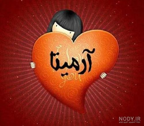 کلیپ اسم آرمیتا