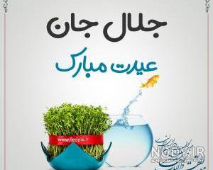 کلیپ اسمی جلال