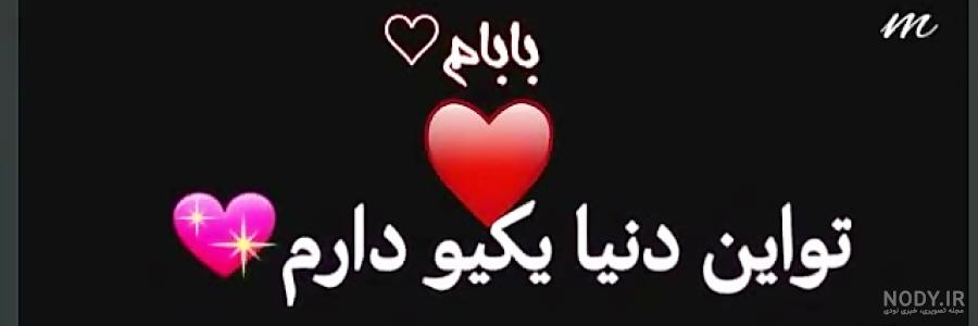 کلیپ بابا جونم دوست دارم