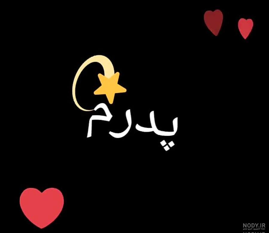 کلیپ بابا دوست دارم