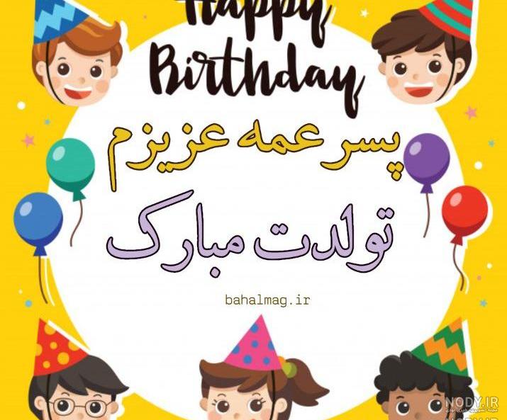 کلیپ تولدت مبارک پسر دایی عزیزم کلیپ تولدت مبارک پسر دایی عزیزم
