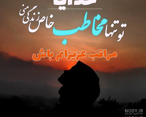 کلیپ خدا پشت پناهت عشقم کلیپ خدا پشت پناهت عشقم