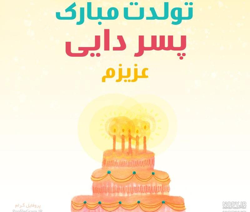 کلیپ شاد تولدت مبارک پسر دایی کلیپ شاد تولدت مبارک پسر دایی