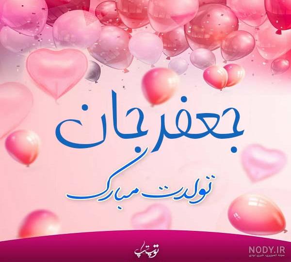 کلیپ عاشقانه اسم جعفر کلیپ عاشقانه اسم جعفر