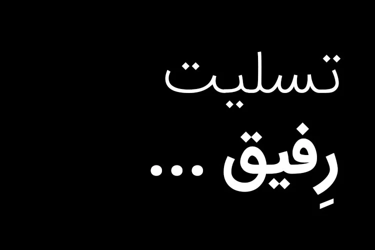 کلیپ غمگین تسلیت رفیق کلیپ غمگین تسلیت رفیق